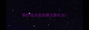 狗打狂犬疫苗要注意什么
