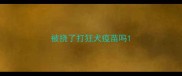 被挠了打狂犬疫苗吗