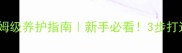 金毛犬软滑毛发保姆级养护指南新手必看3步打造绸缎般顺滑皮毛