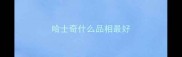 哈士奇什么品相最好