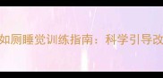 边境牧羊犬如厕睡觉训练指南科学引导改善宠物习惯