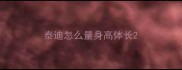 泰迪怎么量身高体长