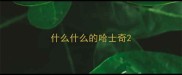 什么什么的哈士奇