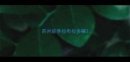 苏州能养拉布拉多嘛