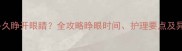 萨摩耶幼犬多久睁开眼睛全攻略睁眼时间护理要点及异常情况处理