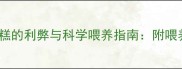 拉布拉多幼犬吃奶糕的利弊与科学喂养指南附喂养禁忌与替代方案