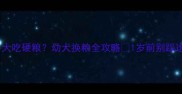 狗狗多大吃硬粮幼犬换粮全攻略1岁前别踩这5个坑