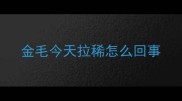 金毛今天拉稀怎么回事