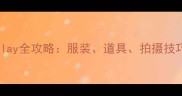狗狗cosplay全攻略服装道具拍摄技巧大公开