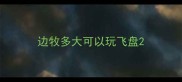 边牧多大可以玩飞盘