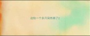 边牧一个多月突然瘸了