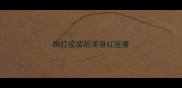 狗打疫苗后浑身红疙瘩