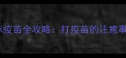 养猫必看猫咪疫苗全攻略打疫苗的注意事项与接种指南