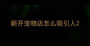 新开宠物店怎么吸引人