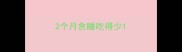 2个月贪睡吃得少