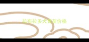 拉布拉多犬育苗价格