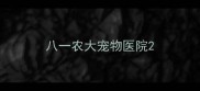 八一农大宠物医院