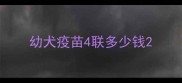 幼犬疫苗4联多少钱