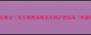 泰迪尴尬期全换牙期青春期老年期护理指南附避坑攻略