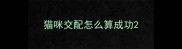 猫咪交配怎么算成功