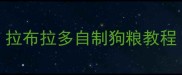 拉布拉多自制狗粮教程
