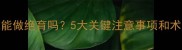 未打疫苗的猫咪能做绝育吗5大关键注意事项和术后护理全攻略
