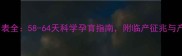 母犬怀孕时间表全58-64天科学孕育指南附临产征兆与产后护理要点