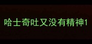哈士奇吐又没有精神