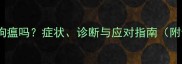 狗狗流脓鼻涕是狗瘟吗症状诊断与应对指南附专业兽医建议
