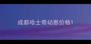 成都哈士奇幼崽价格