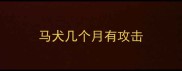 马犬几个月有攻击