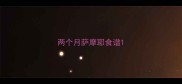 两个月萨摩耶食谱