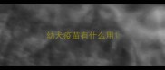 幼犬疫苗有什么用