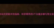 边牧幼犬奶粉冲泡指南科学喂养的5个关键步骤与常见误区