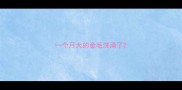 一个月大的金毛洗澡了