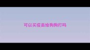 可以买疫苗给狗狗打吗