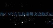 猫咪绝育后不让抱5个方法快速解决应激反应附护理全攻略
