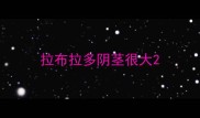 拉布拉多阴茎很大