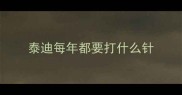 泰迪每年都要打什么针