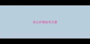 怎么护理金毛文章