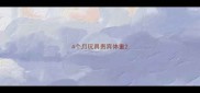 4个月玩具贵宾体重