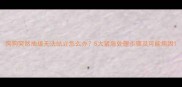 狗狗突然抽搐无法站立怎么办5大紧急处理步骤及可能病因