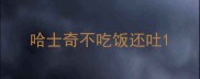 哈士奇不吃饭还吐