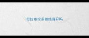 母拉布拉多做绝育好吗