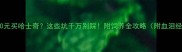 2500元买哈士奇这些坑千万别踩附饲养全攻略附血泪经验