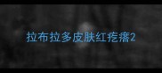 拉布拉多皮肤红疙瘩