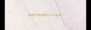 猫咪打疫苗是打什么疫苗