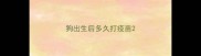狗出生后多久打疫苗