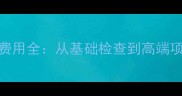 宠物狗体检费用全从基础检查到高端项目一网打尽