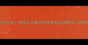 驱虫药后多久能打疫苗宠物主必看的时间表和注意事项附疫苗类型对比表